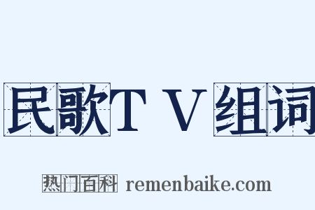 民歌TV组词是什么意思的图片